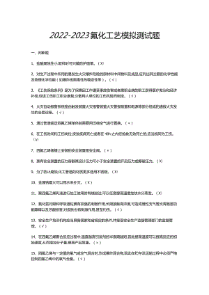 2022~2023氟化工艺模拟测试题.docx