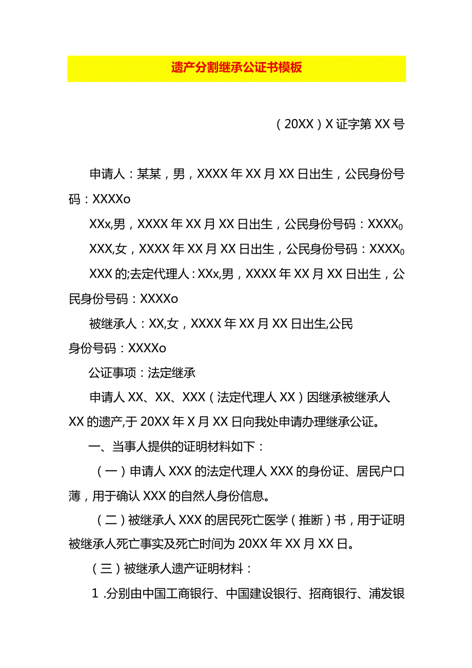 遗产分割继承公证书模板.docx_第1页