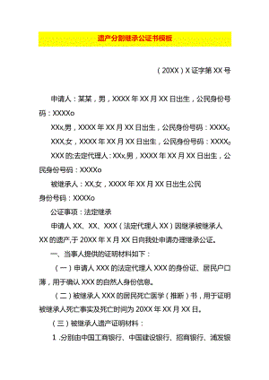 遗产分割继承公证书模板.docx