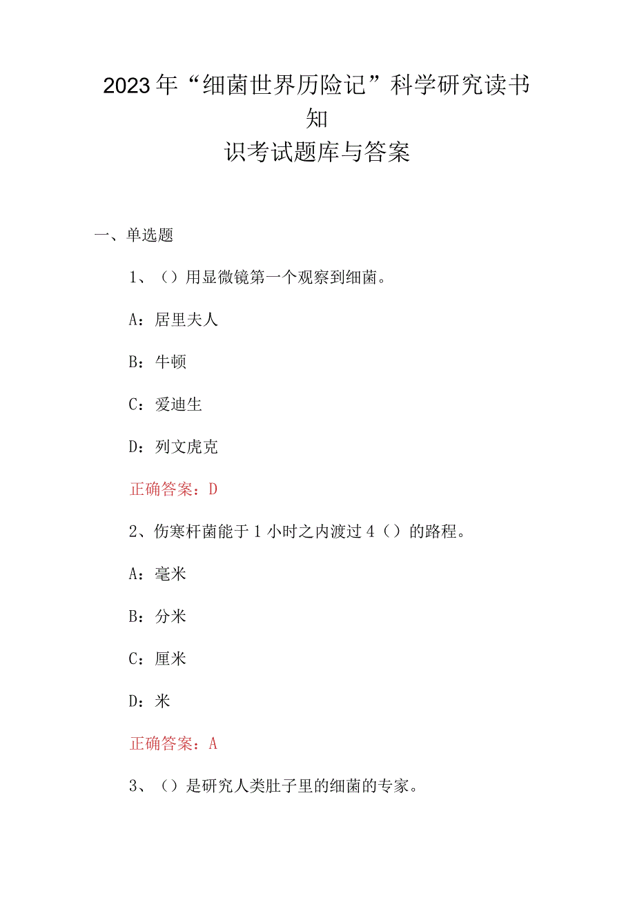 2023年“细菌世界历险记”科学研究读书知识考试题库与答案.docx_第1页