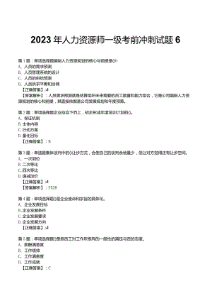 2023年人力资源师一级考前冲刺试题6.docx