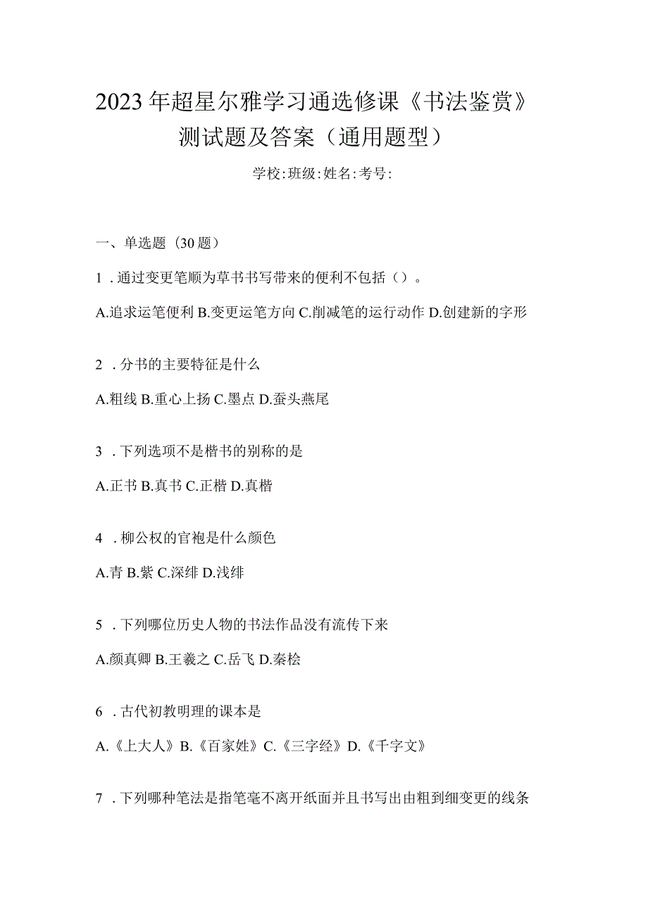 2023年学习通选修课《书法鉴赏》测试题及答案（通用题型）.docx_第1页