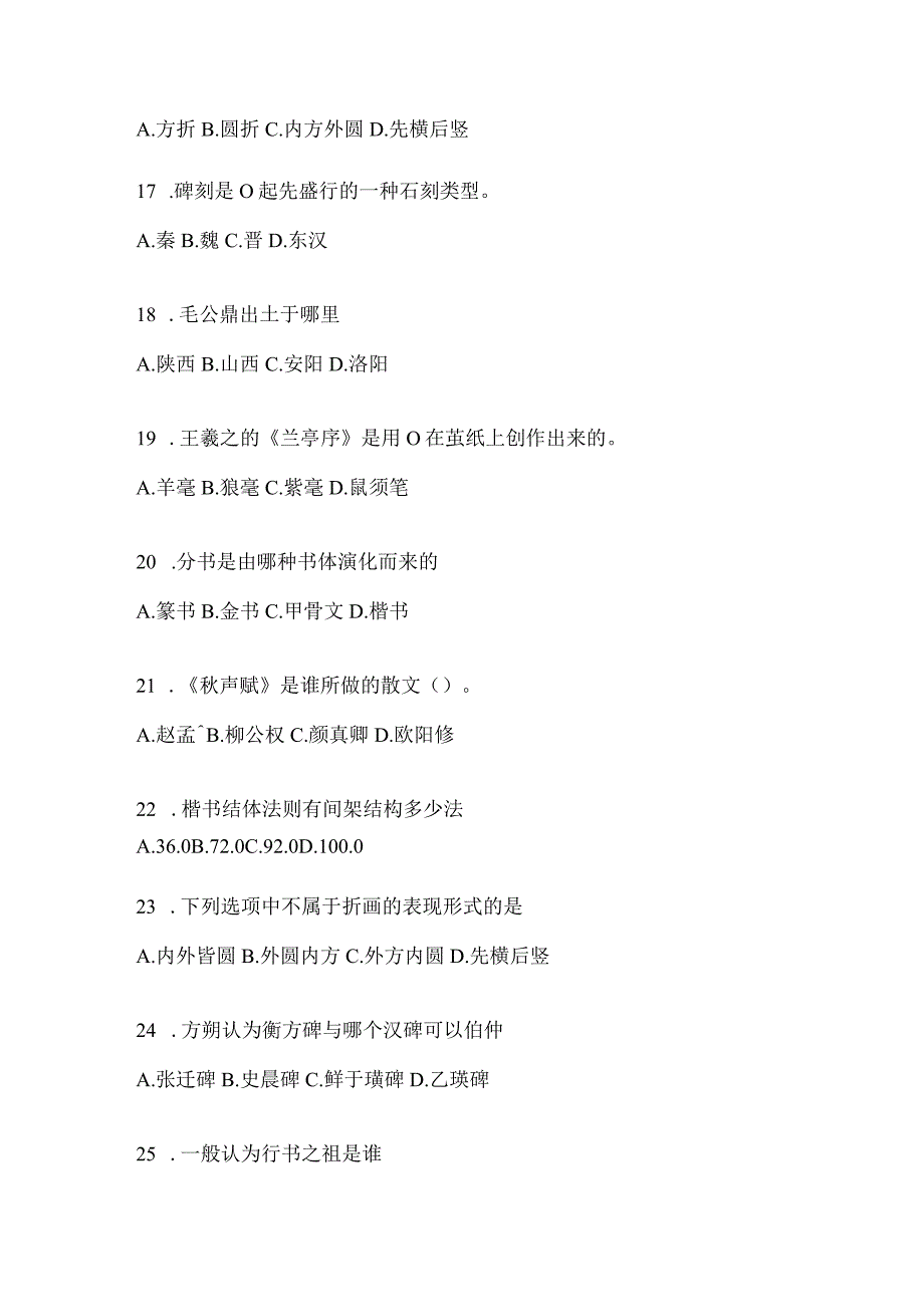 2023年学习通选修课《书法鉴赏》测试题及答案（通用题型）.docx_第3页