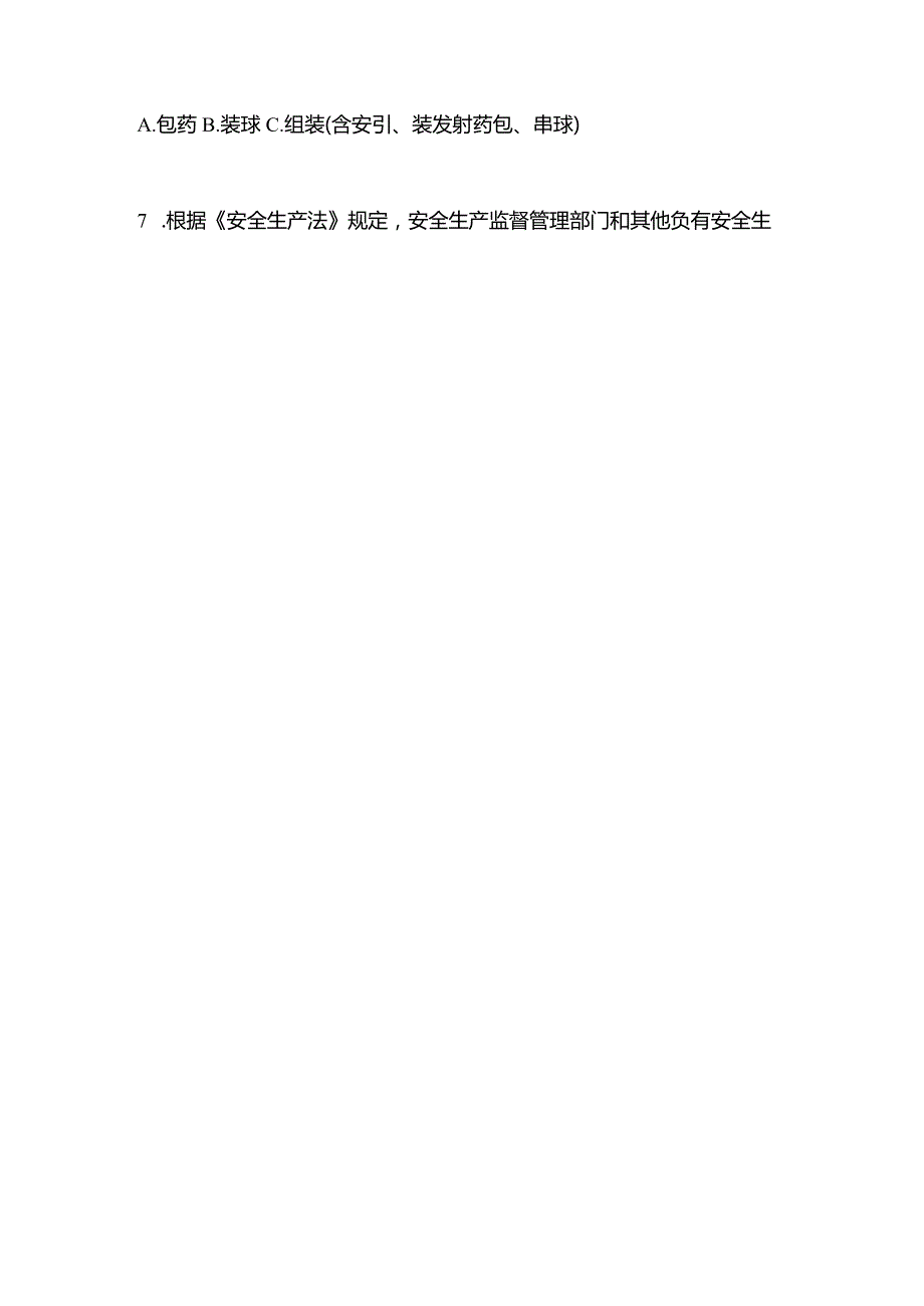 2021年辽宁省辽阳市特种设备作业烟花爆竹从业人员测试卷(含答案).docx_第2页