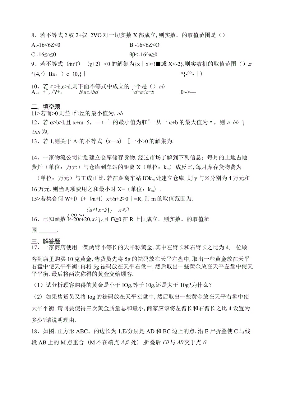 2023-2024学年必修一第三章不等式章节测试题(含答案).docx_第2页