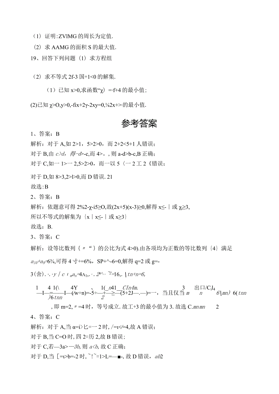 2023-2024学年必修一第三章不等式章节测试题(含答案).docx_第3页