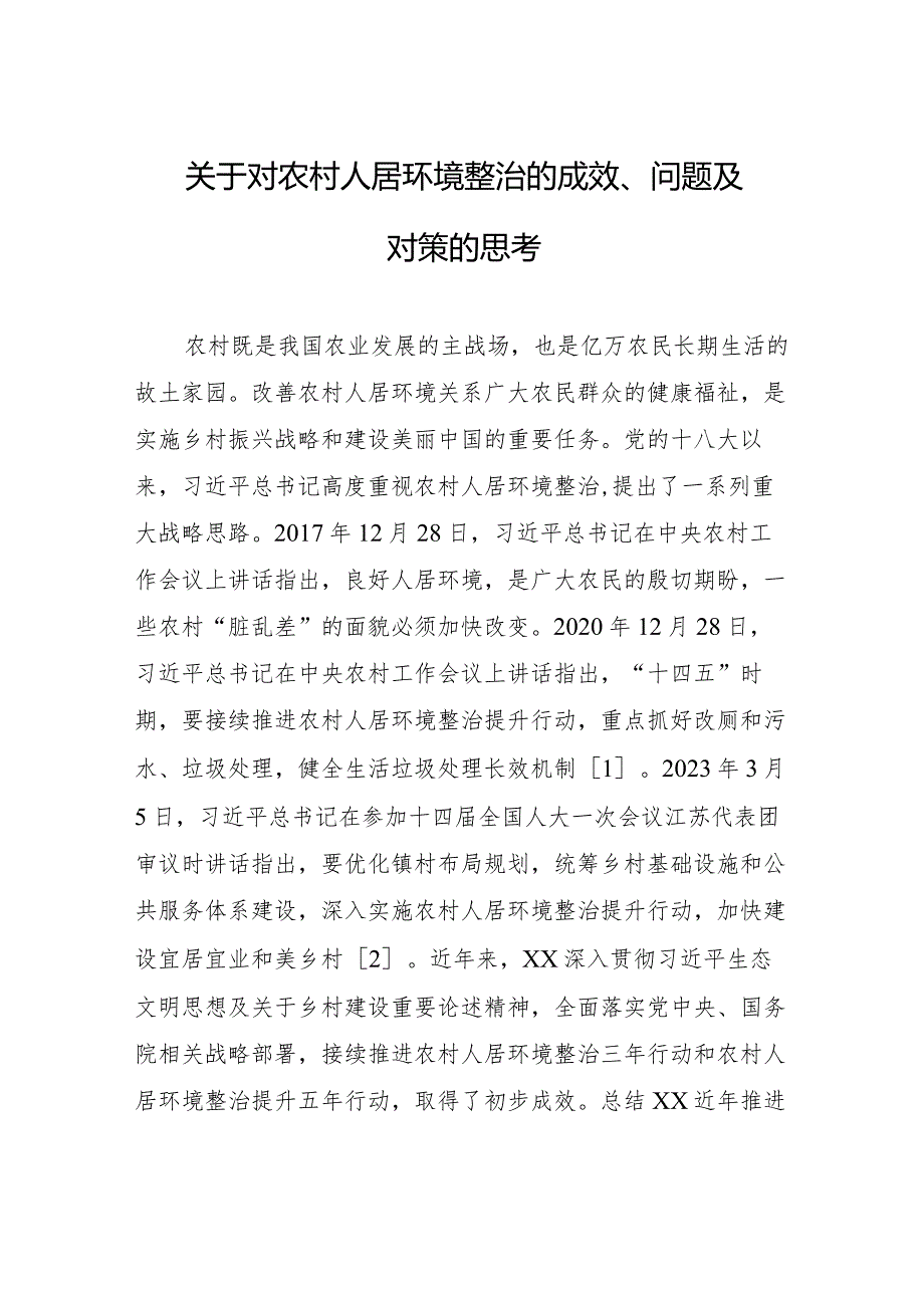 关于对农村人居环境整治的成效、问题及对策的思考.docx_第1页