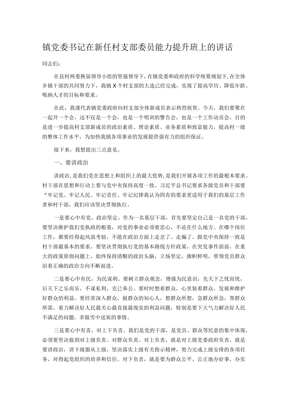 20210905镇党委书记在新任村支部委员能力提升班上的讲话.docx_第1页