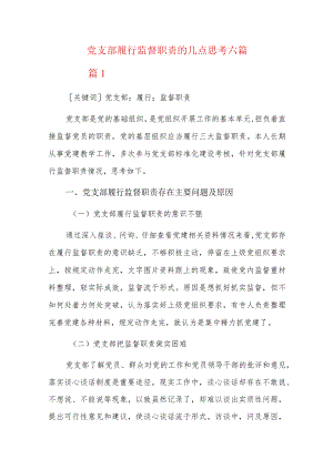 党支部履行监督职责的几点思考六篇.docx