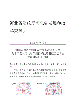 13、河北省节能技术改造财政奖励资金管理办法的通知-精品文档资料系列.docx