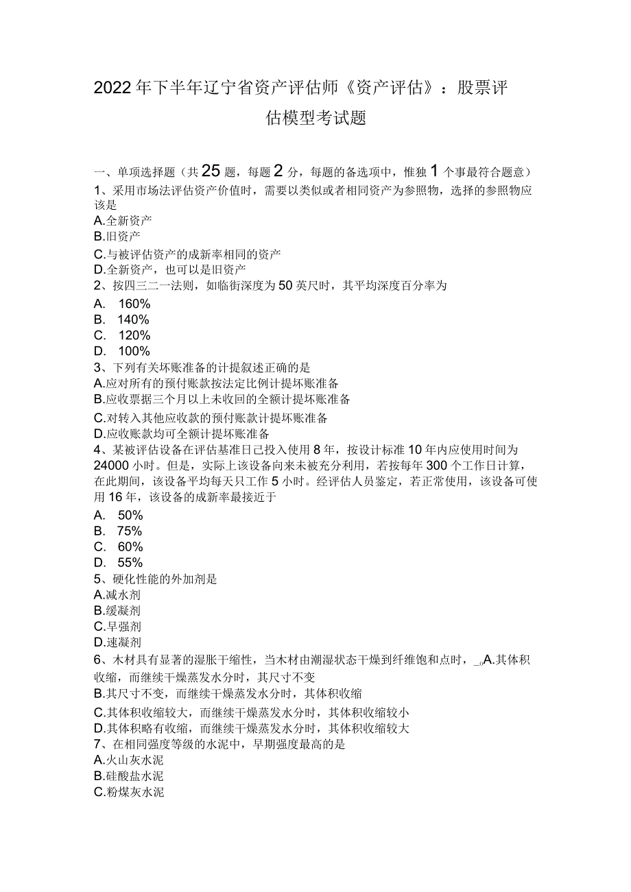 2022年下半年辽宁省资产评估师《资产评估》：股票评估模型考试题.docx_第1页