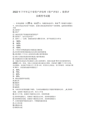 2022年下半年辽宁省资产评估师《资产评估》：股票评估模型考试题.docx