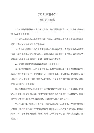 XX乡XX村小学教师学习制度（2024年）.docx