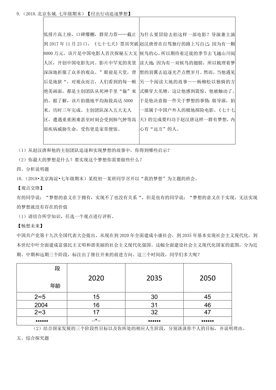 2017-2021年北京重点区初一（上）期末道德与法治试卷汇编：少年有梦.docx_第3页