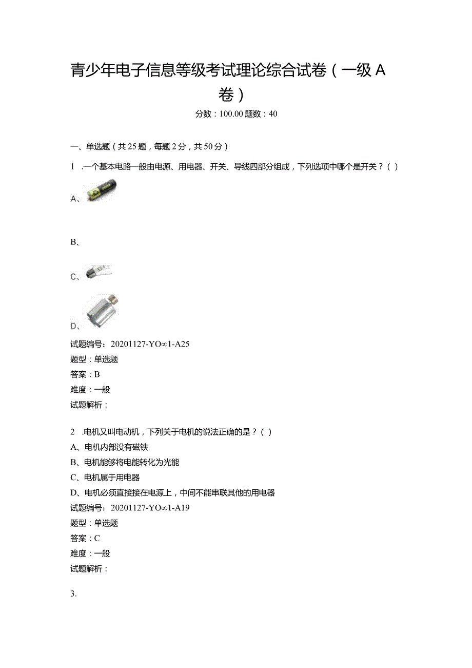 2020年12月青少年电子信息等级考试理论综合试卷（一级A卷）.docx_第1页