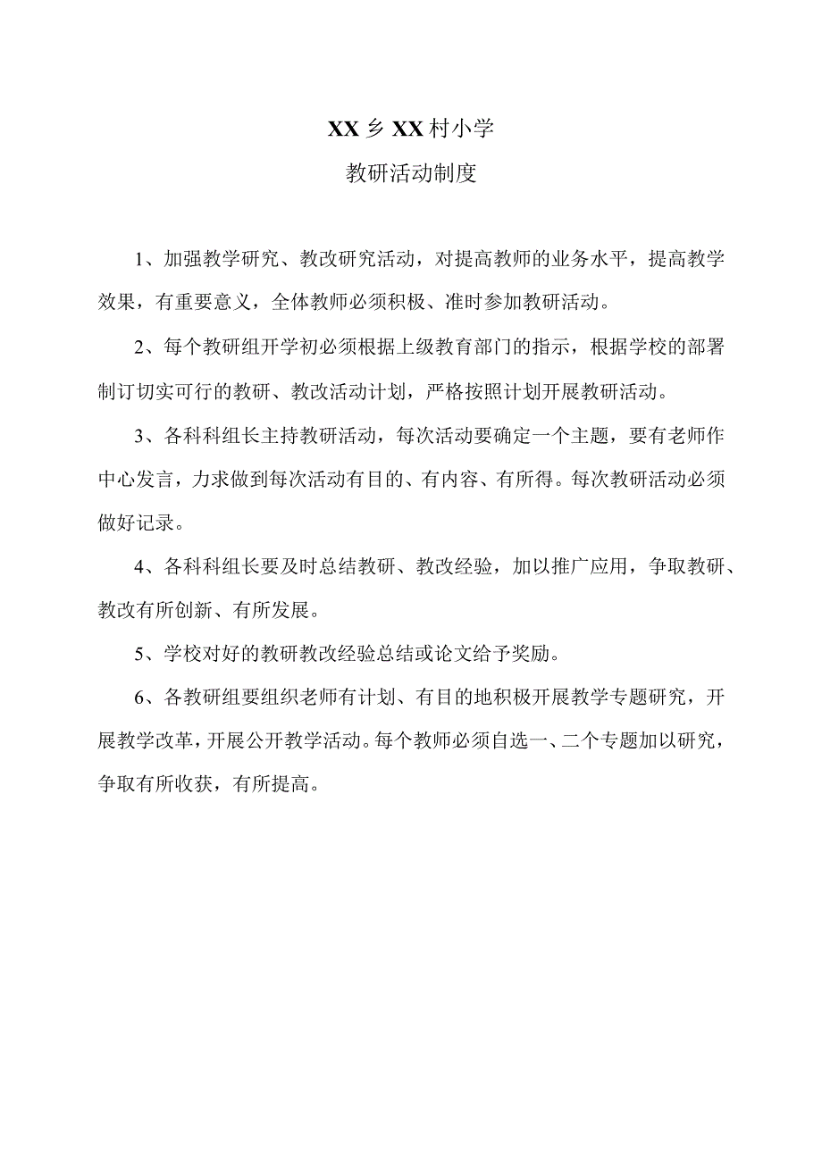 XX乡XX村小学教研活动制度（2024年）.docx_第1页