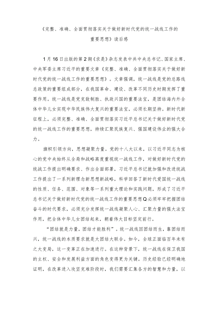 《完整、准确、全面贯彻落实关于做好新时代党的统一战线工作的重要思想》心得体会读后感.docx_第1页