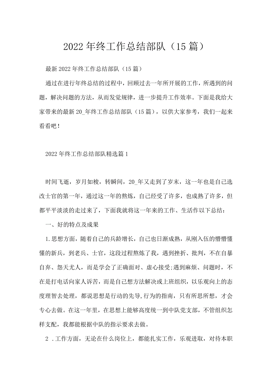 2022年终工作总结部队（15篇）.docx_第1页