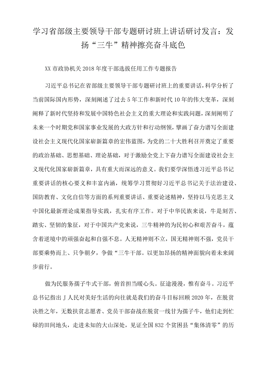 2022年学习省部级主要领导干部专题研讨班上讲话研讨发言：发扬“三牛”精神擦亮奋斗底色.docx_第1页