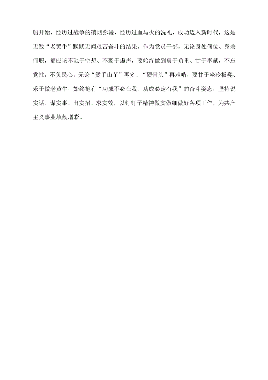 2022年学习省部级主要领导干部专题研讨班上讲话研讨发言：发扬“三牛”精神擦亮奋斗底色.docx_第3页