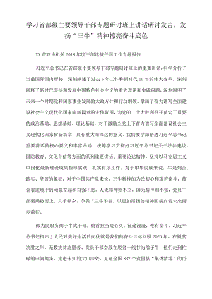 2022年学习省部级主要领导干部专题研讨班上讲话研讨发言：发扬“三牛”精神擦亮奋斗底色.docx