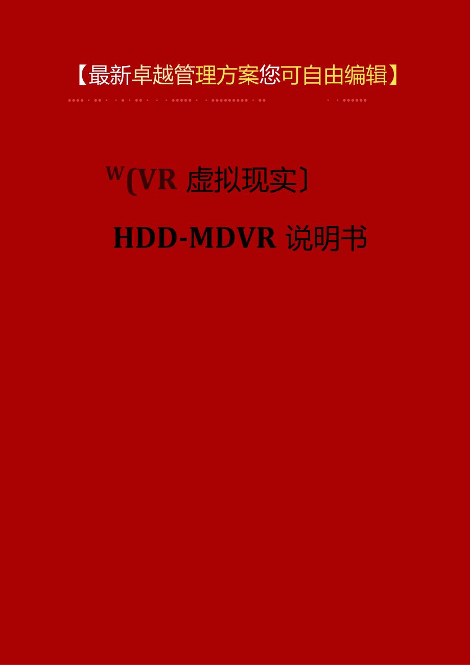 2023年(VR虚拟现实)HDD-MDVR说明书.docx_第1页