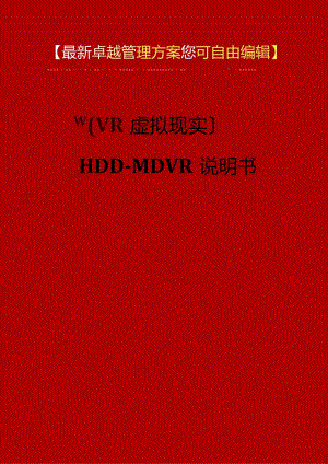 2023年(VR虚拟现实)HDD-MDVR说明书.docx