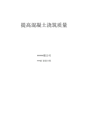 2.提高混凝土浇筑质量QC成果报告.docx