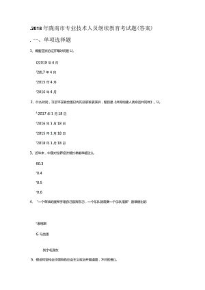 2018专业技术人员继续教育考试复习试题(自己整理的答案).docx