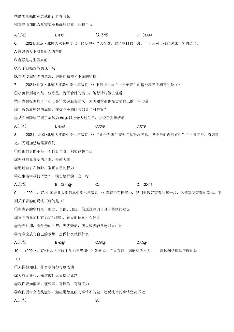 2021年北京初一（下）期中道德与法治试卷汇编：青春的证明.docx_第2页