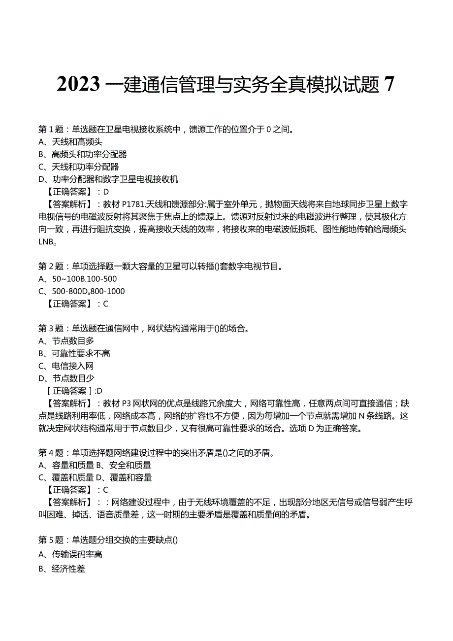 2023一建通信管理与实务全真模拟试题7.docx_第1页