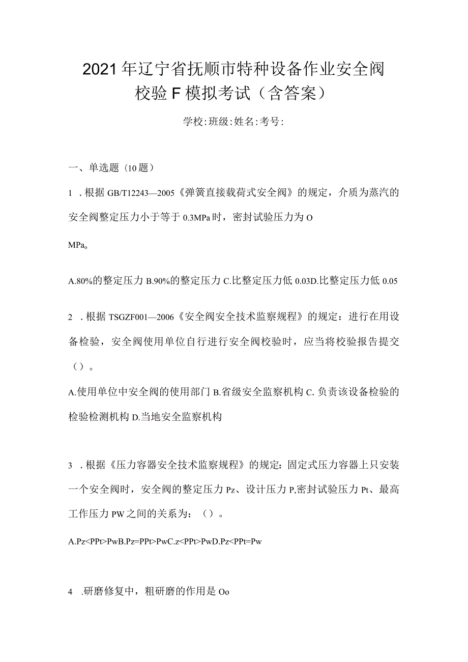 2021年辽宁省抚顺市特种设备作业安全阀校验F模拟考试(含答案).docx_第1页