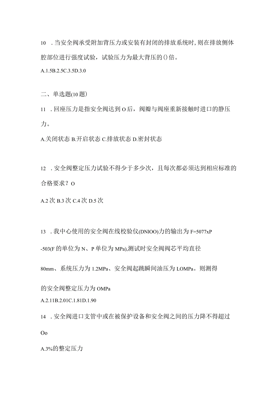 2021年辽宁省抚顺市特种设备作业安全阀校验F模拟考试(含答案).docx_第3页