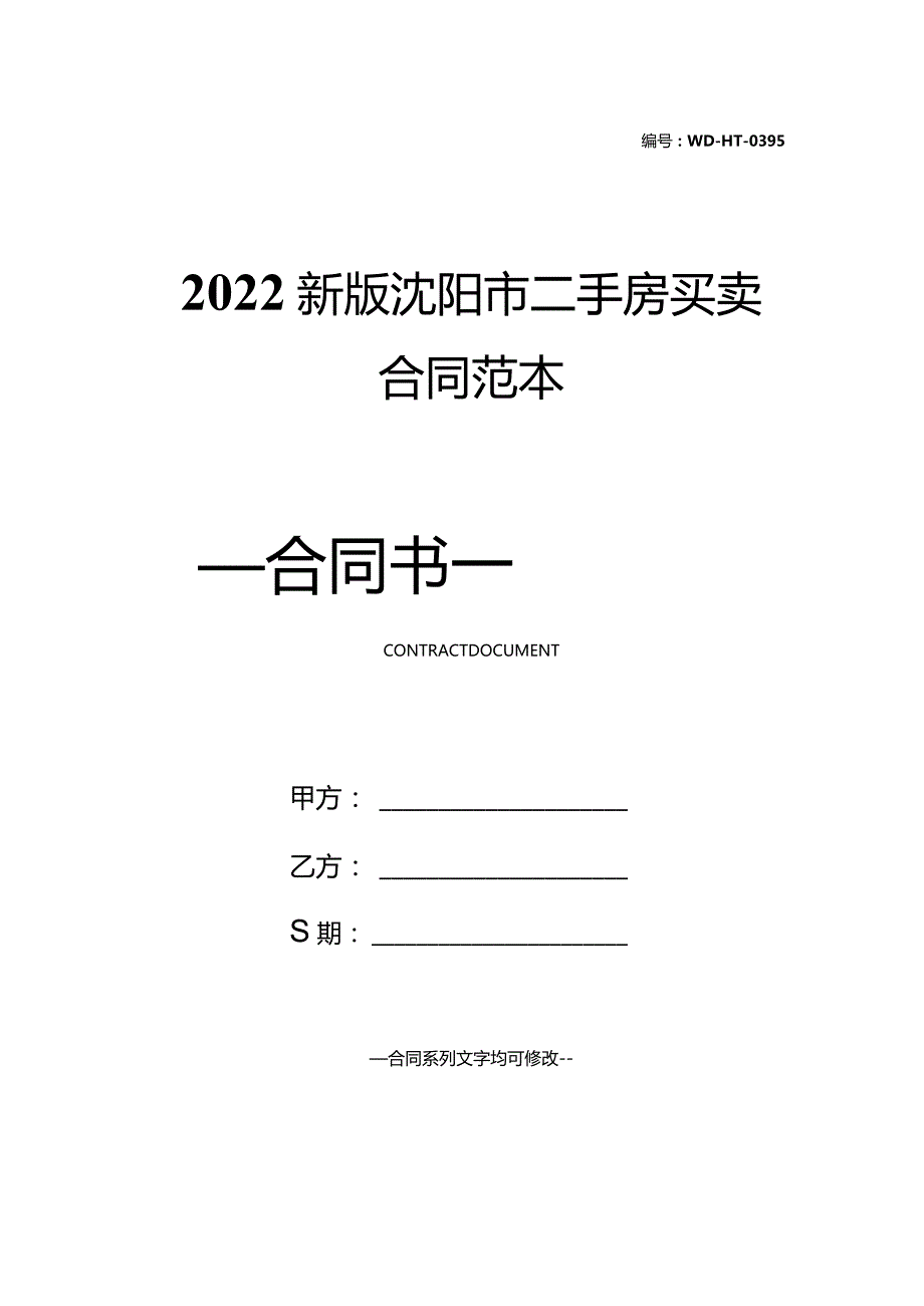 2022新版沈阳市二手房买卖合同范本.docx_第1页