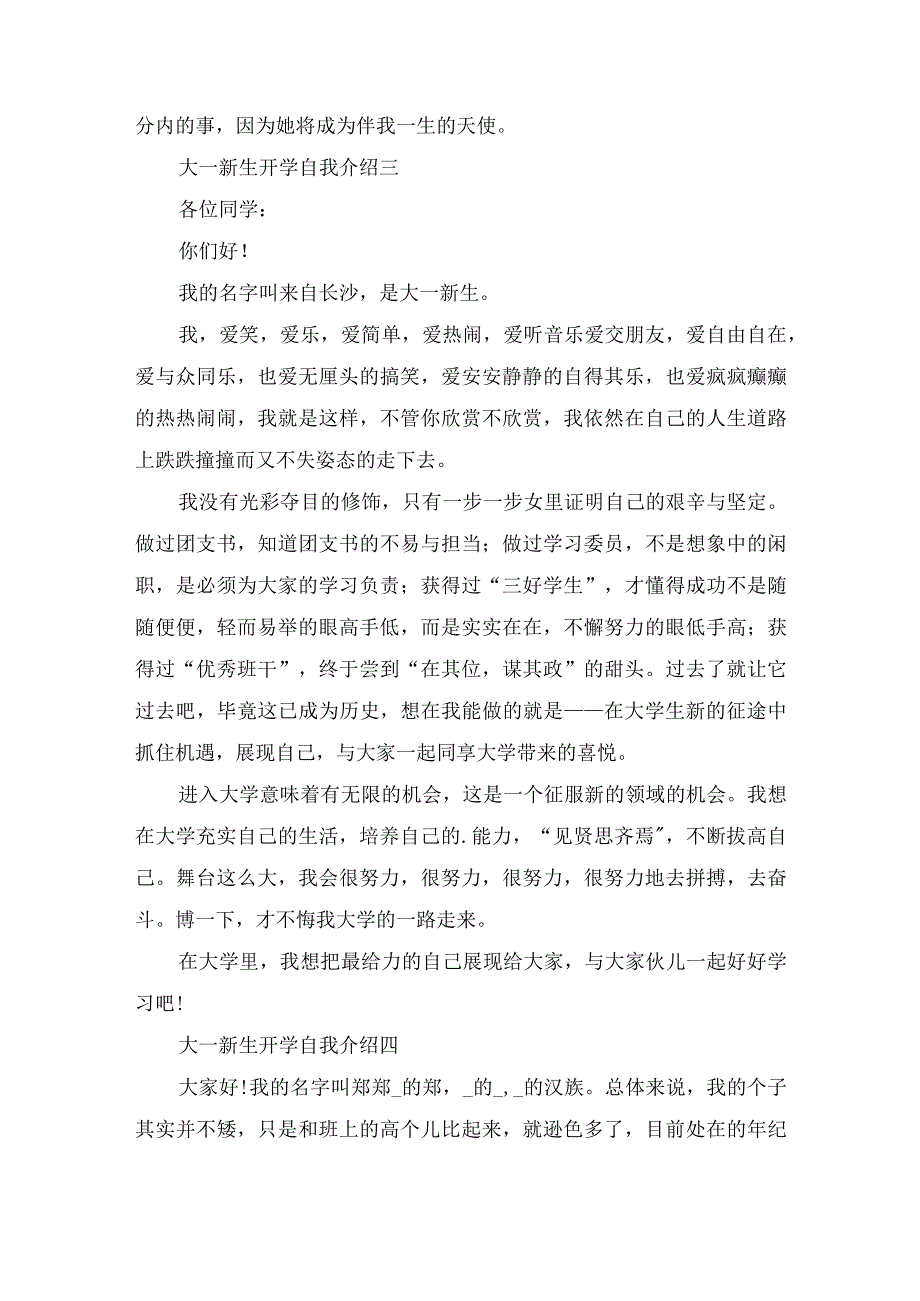 2022大一新生开学自我介绍范文.docx_第3页