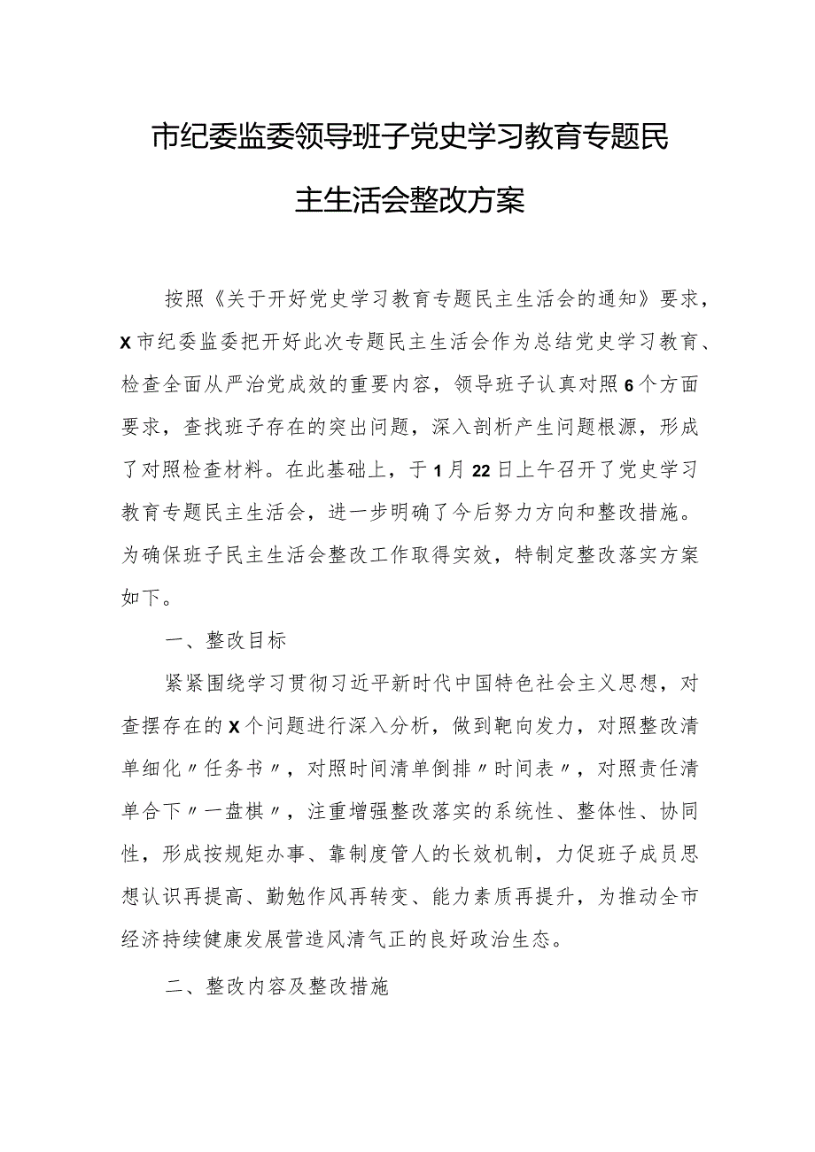 市纪委监委领导班子党史学习教育专题民主生活会整改方案.docx_第1页