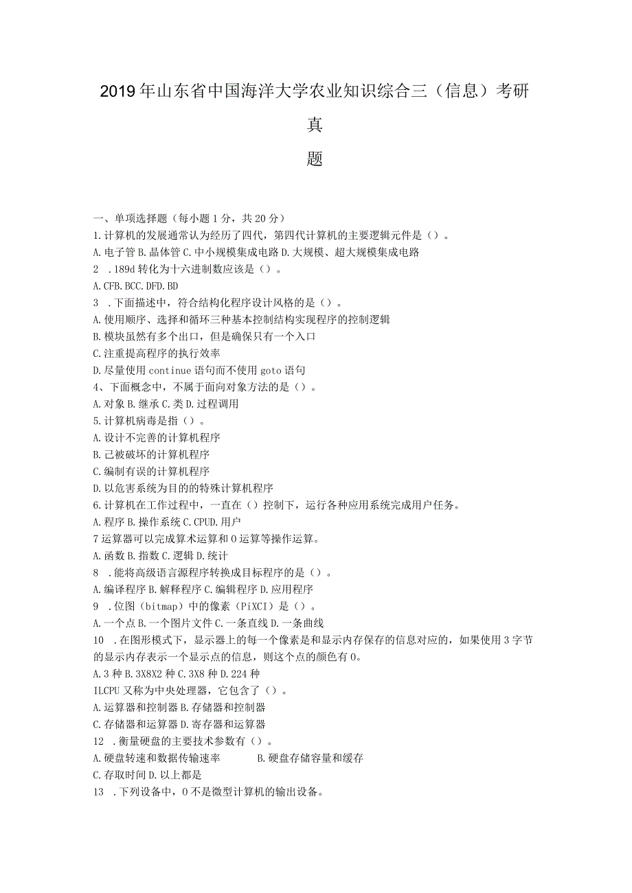 2019年山东省中国海洋大学农业知识综合三(信息)考研真题.docx_第1页