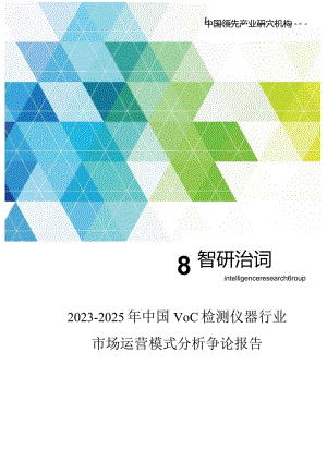 2023年-2025年中国VOC检测仪器行业市场运营模式分析研究报告.docx