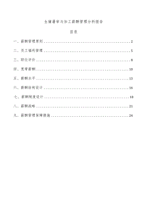 生猪屠宰与加工薪酬管理分析报告.docx