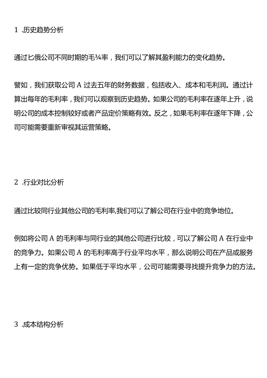 毛利率的财务分析.docx_第2页