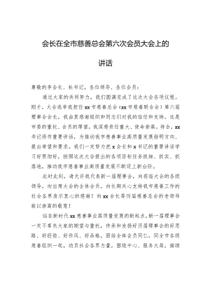 会长在全市慈善总会第六次会员大会上的讲话.docx