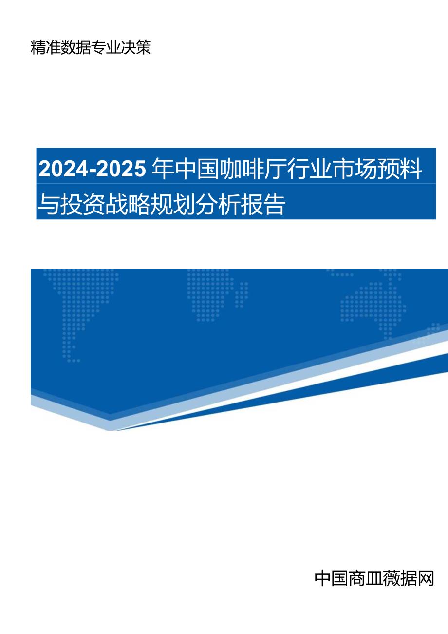 (目录)2024-2025年中国咖啡厅行业市场预测与投资战略规划分析报告.docx_第1页