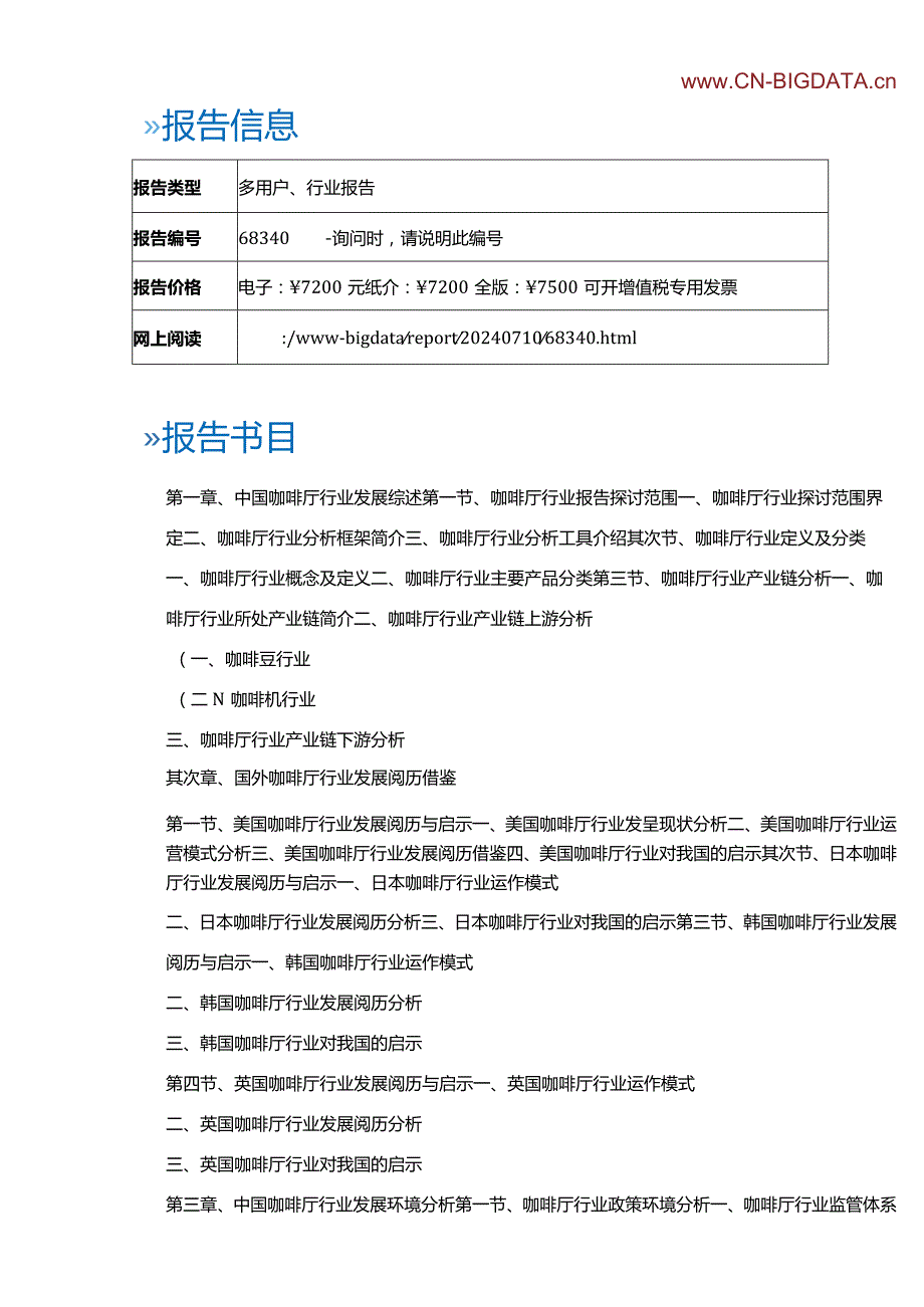 (目录)2024-2025年中国咖啡厅行业市场预测与投资战略规划分析报告.docx_第2页