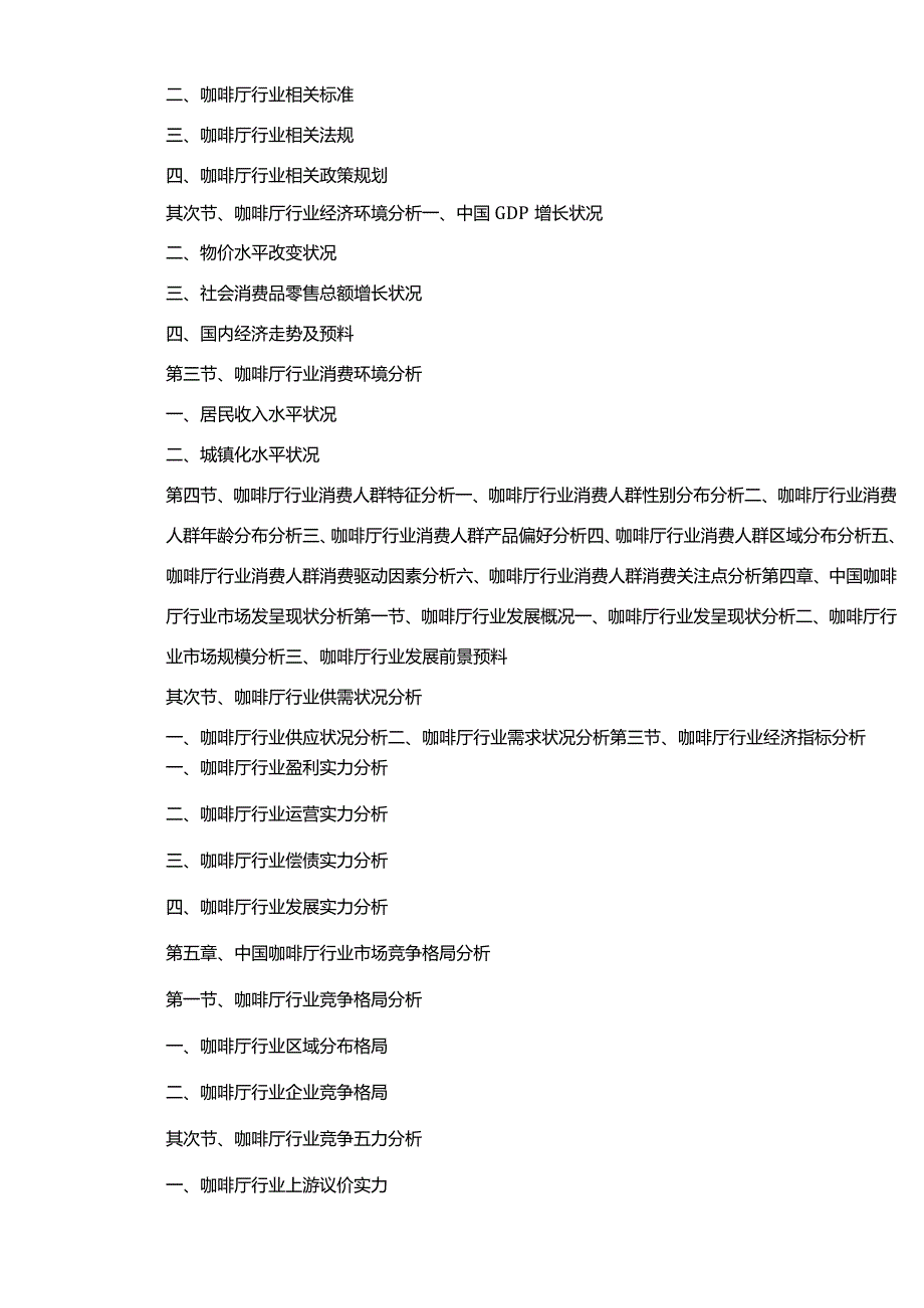 (目录)2024-2025年中国咖啡厅行业市场预测与投资战略规划分析报告.docx_第3页