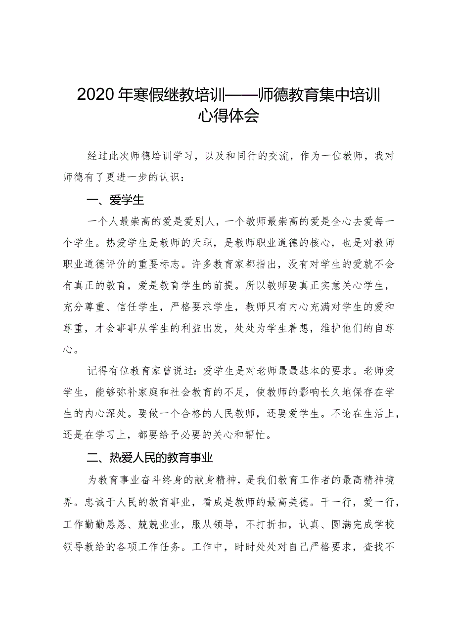 2020寒假继教培训师德教育心得体会_942821458.docx_第1页