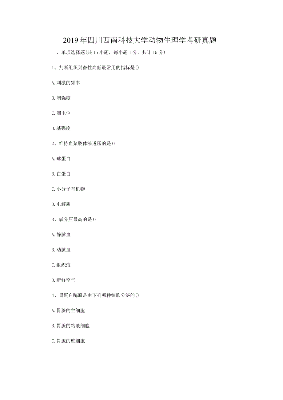 2019年四川西南科技大学动物生理学考研真题.docx_第1页