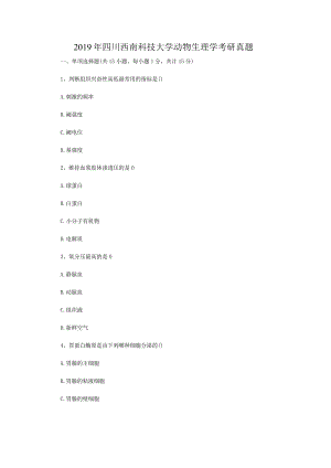 2019年四川西南科技大学动物生理学考研真题.docx