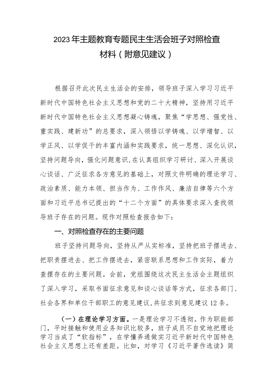 2023年专题教育专题生活会班子对照检查材料（附意见建议）.docx_第1页