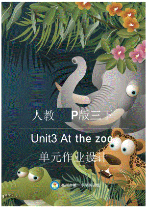 12人教版（三起点）三下Unit3Atthezoo省级获奖大单元作业设计.docx