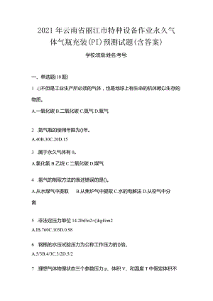 2021年云南省丽江市特种设备作业永久气体气瓶充装(P1)预测试题(含答案).docx